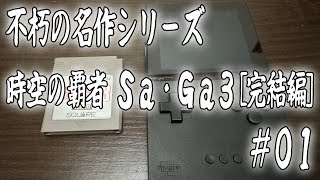 不朽の名作シリーズ 時空の覇者 Sa・Ga3[完結編] #01