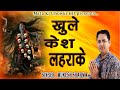 काली खुले केश लहराके Latest Kali Mata Bhajan 2020 Mukesh Sharma Ma