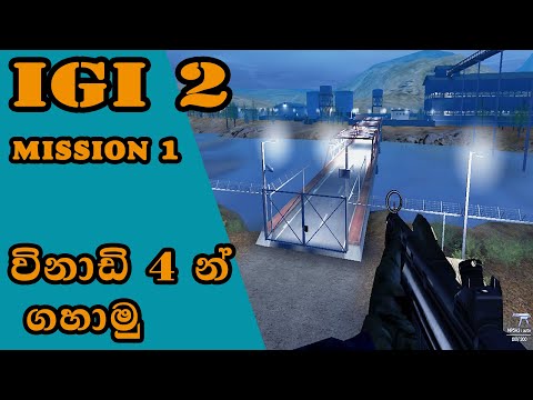IGI 2 : Covert Strike ( mission 1 ) sinhala විනාඩි 4  න් ගහාමු