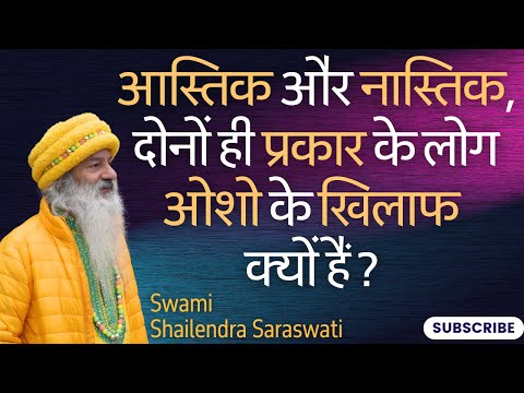 आस्तिक और नास्तिक, दोनों ही प्रकार के लोग ओशो के खिलाफ क्यों हैं ?