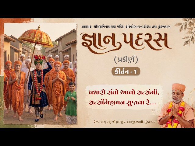 પધારો સંતો આવો સત્સંગી....