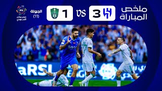 ملخص مباراة الهلال x الأهلي - الجولة الحادية عشرة - دوري روشن 2023-2024