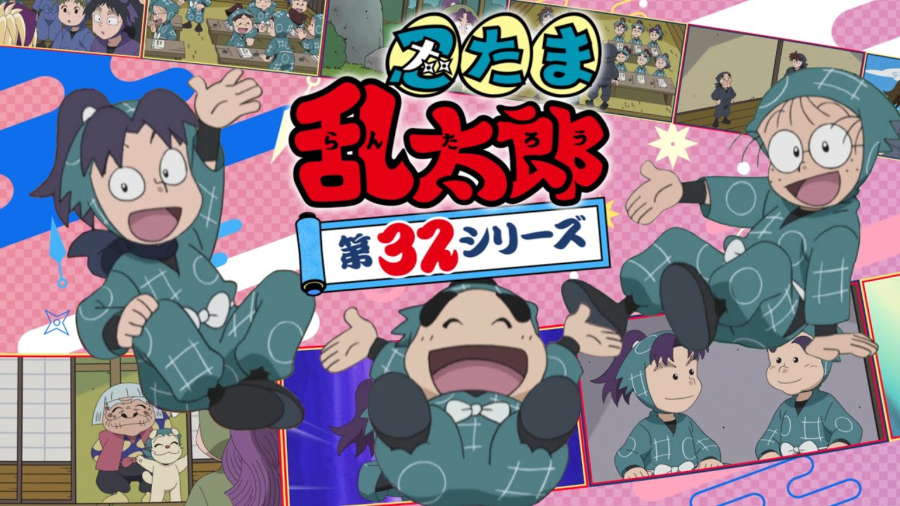 アニメ「忍たま乱太郎」第３２シリーズP V