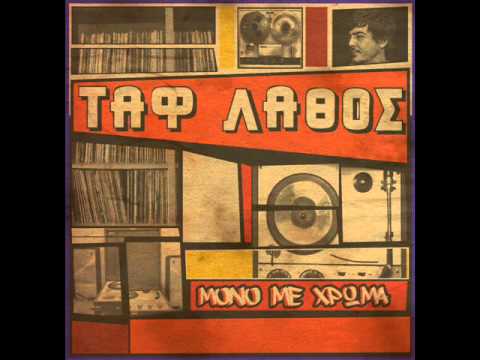 Ταφ Λάθος - Δ  |  Taf Lathos - Δ ( Official Audio )