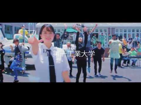 【第一工科大学】2018年度TVCM