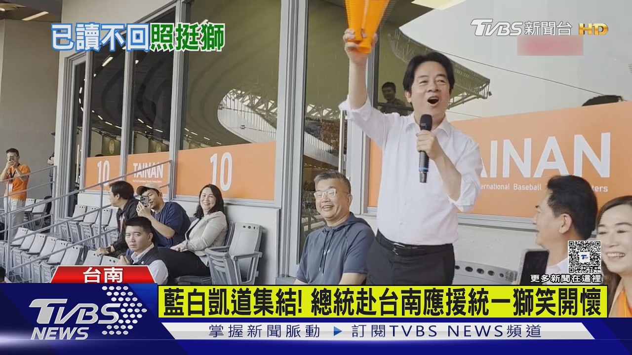 影音/藍白凱道集結!黃國昌下戰帖辯論 賴清德赴台南嗨挺統一獅