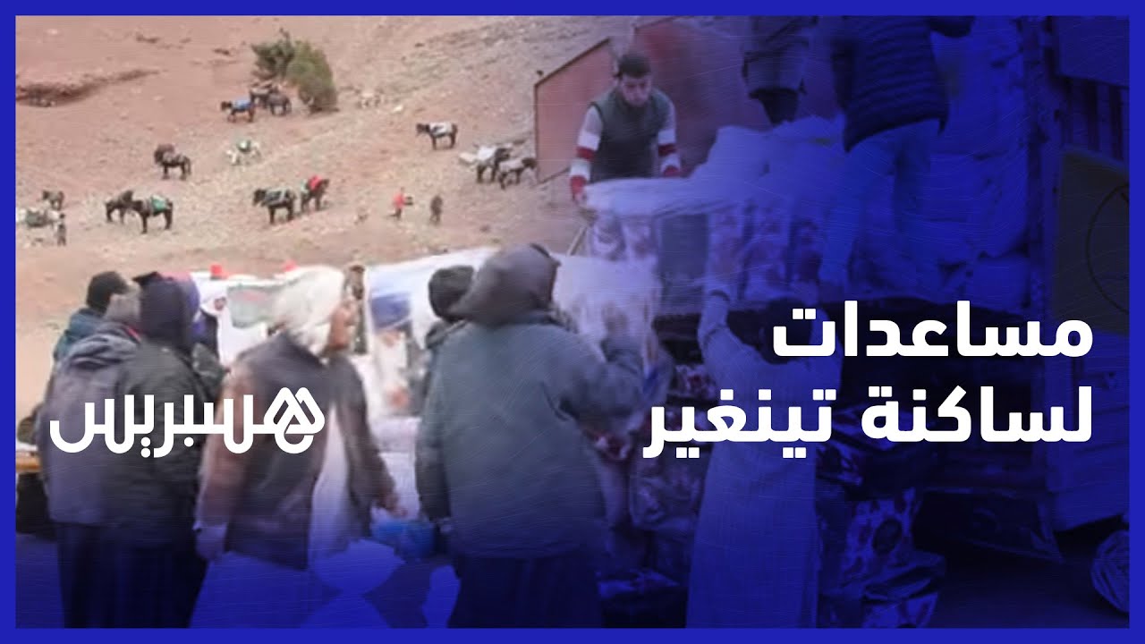 بعد التعليمات الملكية.. مؤسسة محمد الخامس توزع مساعدات على 6 آلاف أسرة من ساكنة جبال إقليم تنغير thumbnail