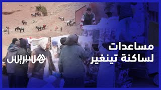 بعد التعليمات الملكية.. مؤسسة محمد الخامس توزع مساعدات على 6 آلاف أسرة من ساكنة جبال إقليم تنغير thumbnail
