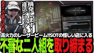 高火力のレーザービーム!!SOTの怪しい店に入る不審な二人組を取り締まるSasatikk【EFT】