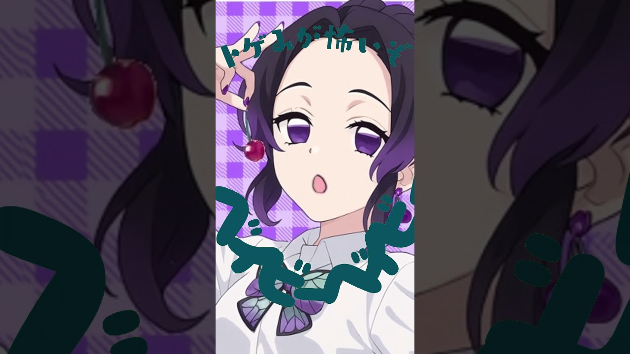 しのぶが可愛くチェリーポップ歌ってみました🍒#胡蝶しのぶ #鬼滅の刃 #歌ってみた #声真似 #demonslayer #アニメ