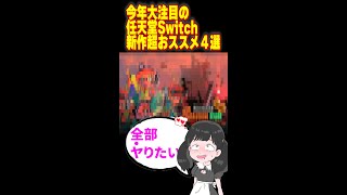 今年絶対やってほしい超話題のSwitch新作ゲームを一挙に紹介!#Shorts