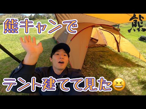 志賀高原【熊の湯スキー場】熊キャンで試テント建てて見た/Snow peak/