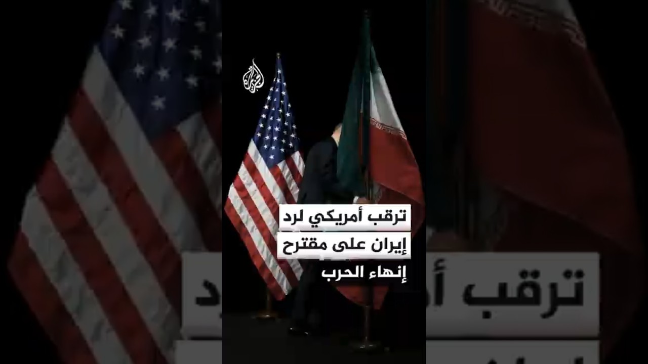فيديو | روبيو: يتعين أن تتلقى أمريكا اليوم رد إيران على مقترح إنهاء الحرب