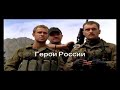 " ГЕРОИ РОССИИ " - Стас Михайлов ( lyrics ) 