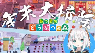 【どうぶつの森】年末大掃除　と　カウントダウン【アルス・アルマル/にじさんじ】