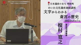 文字からわかる斎宮の歴史【令和4年度めいわ文化遺産連続講座】