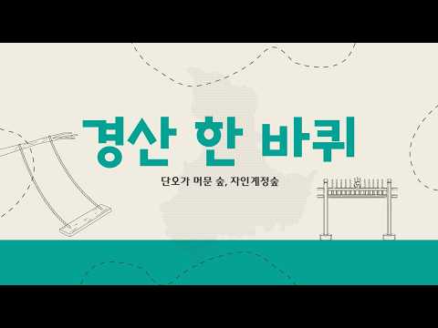 우리경산 6월 경산 한 바퀴