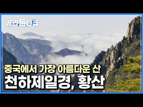 “황산을 돌아본 뒤 다른 산을 갈 수가 없다”|중국 명대 최고 지리학자도 인정한, 중국에서 가장 아름다운 산…