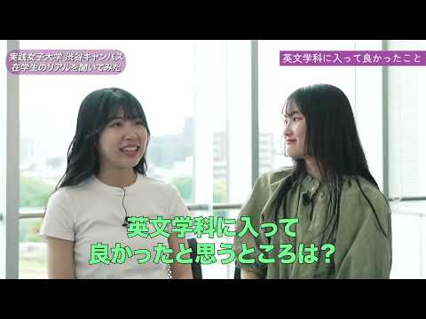 実践栄養学科 実践女子大学 英文学科学生紹介動画