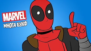 ДЭДПУЛ УНИЧТОЖАЕТ ВСЕЛЕННУЮ МАРВЕЛ? - Marvel Многа Букф
