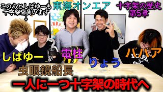 - 【第5章】東海オンエア 「十字架」の歴史 ~カオス期到来~ 【令和罰ゲーム/スマホケース/新規向け】