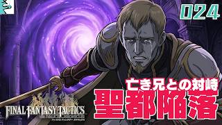 #24 ファイナルファンタジータクティクス   イヴァリース クロニクルズ：だいごろの実況