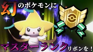 【ポケモン剣盾】幻がランクマに出れるらしいのでランクマのリボンをつけに行こう！【ゆっくり実況】