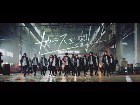 欅坂46 『ガラスを割れ！』 Video