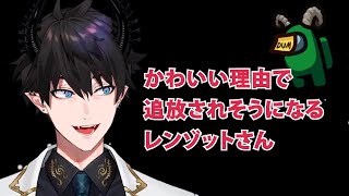 かわいい理由で追放されそうになるレンゾットさん【Ren Zotto|にじさんじEN切り抜き|レンゾット|nijisanjiEN clips】