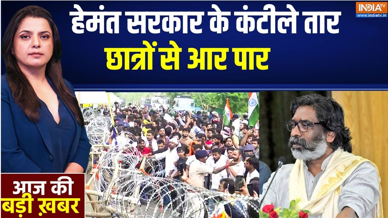 Aaj Ki Badi Khabar Live: हेमंत सरकार का लाठीचार्ज..आंदोलन से हाहाकार