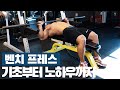 벤치프레스 완벽 가이드 - 강경원 방식