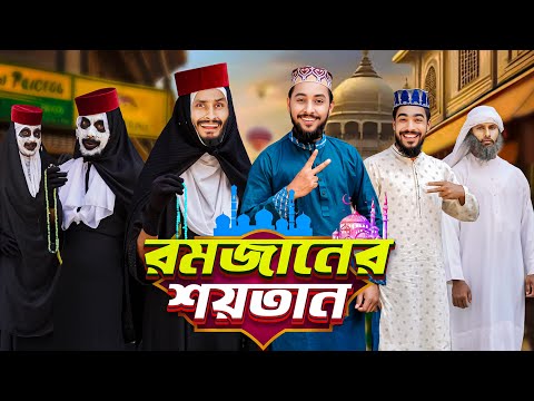 রমজানের শয়তান | Bangla Funny Video | Family Entertainment bd | Desi Cid | New Bangla Natok 2025