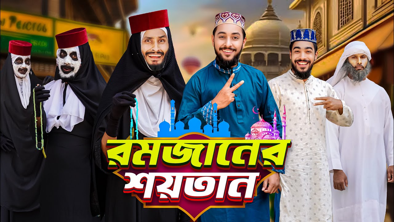 রমজানের শয়তান | Bangla Funny Video | Family Entertainment bd | Desi Cid | New Bangla Natok 2025