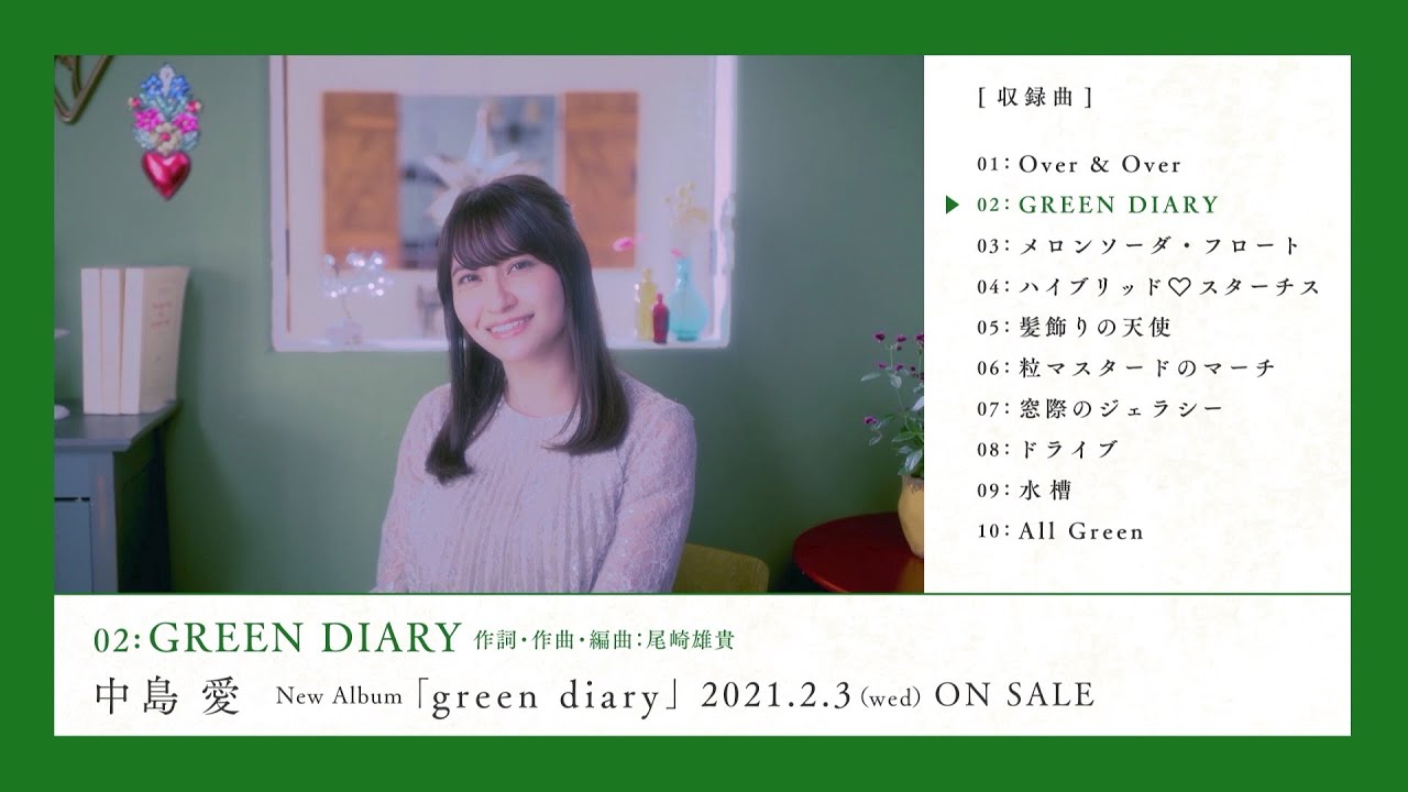 中島愛 5thアルバム「green diary」クロスフェード