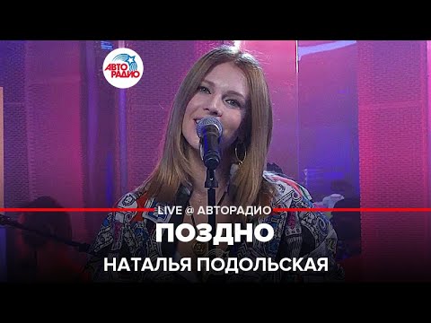 Наталья Подольская - Поздно (LIVE @ Авторадио)