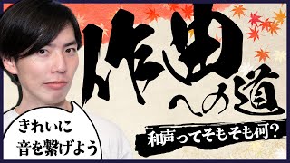 キーボード導入。買い物失敗。 - 和声・和音って結局なんなの?【作曲への道】#44