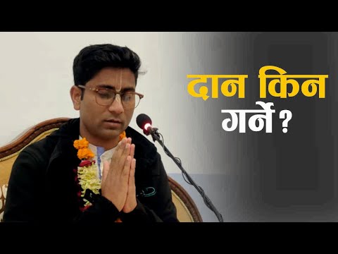 दान किन गर्ने? | श्रीपाद् मधवाचार्य | HG Senapati Prabhupada Das | SB 3.24.3