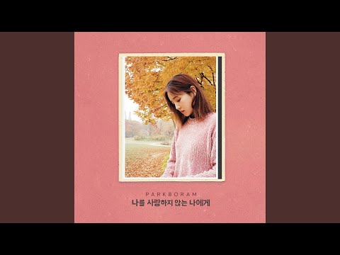 Video thumbnail for 나를 사랑하지 않는 나에게 (To My Unloving Self)