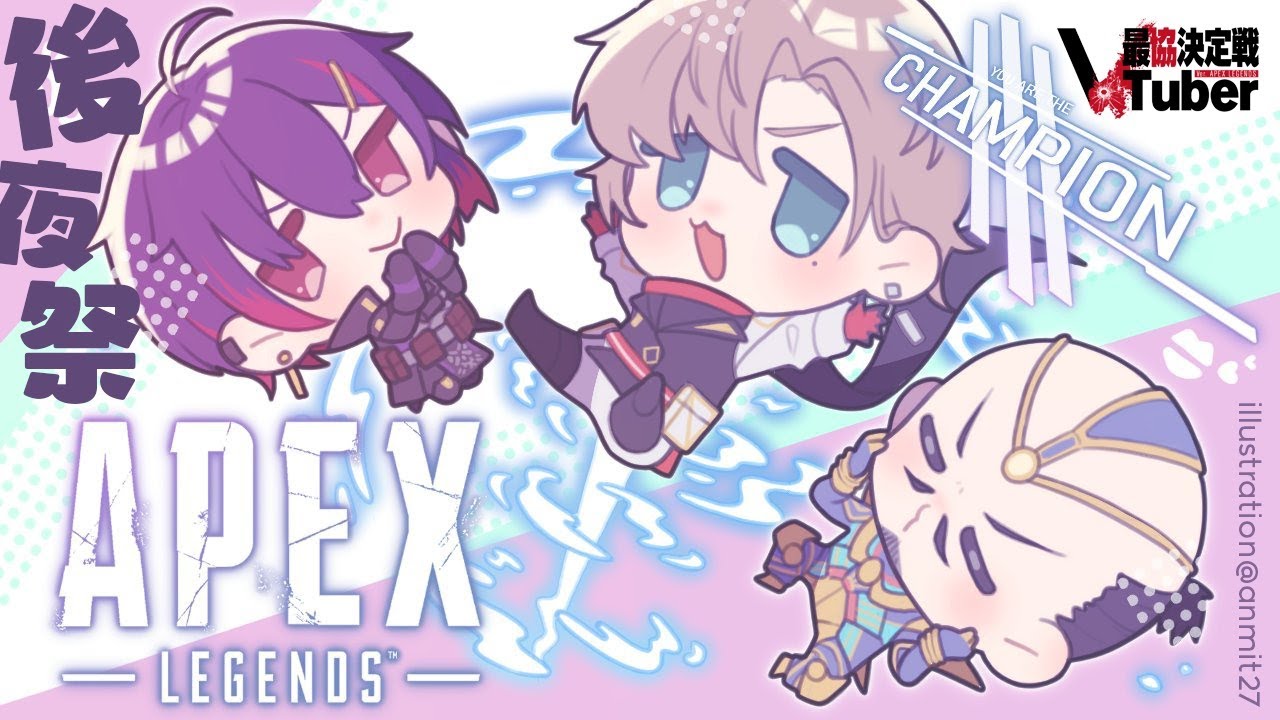 APEX | Vtuber最協決定戦!後夜祭!!遊ぶぞ~~【にじさんじ/叶】