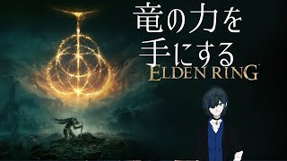 【ELDEN RING】ご照覧あれ…龍義　※既プレイ