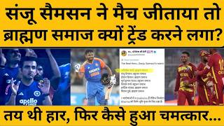 Sanju Samson ने अकेले टीम इंडिया को सेमीफाइनल में कैसे पहुंचाया, Gautam Gambhir क्यों हुए ट्रोल?