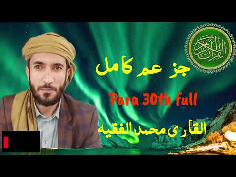 30 Para full | جز عم الكا مل | القا ر ى محمد الفقيه |  Sheikh Mohammad Al faqih |quran alfaqih
