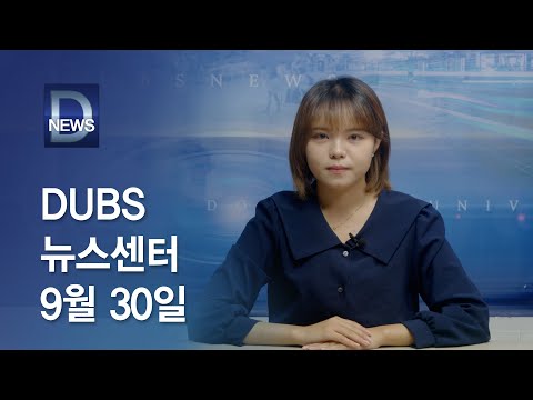 2022년 9월 30일 DUBS 뉴스센터