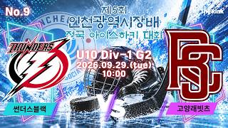 제5회 인천광역시장배 전국 아이스하키대회 | NO.9 | U10 Div-1 2경기 | 썬더스블랙 VS 고양래빗츠