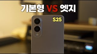 갤럭시 S25 기본형 VS 엣지 ㅣ 망원이 없는 엣지가 과연 괜찮을까?