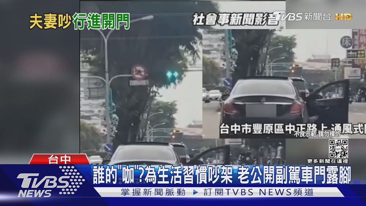 賓士有「咖」?夫妻吵架 老公怒開車門整路露腳 目擊駕駛:通風式開法?