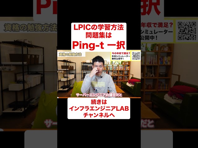 LPICの学習はPing-t一択でOK！ #shorts