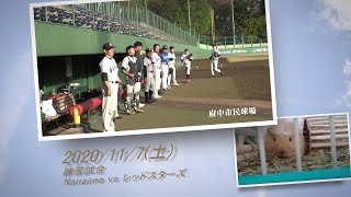 ［草野球実況 2020/11/7］Nanasea vs レッドスターズ