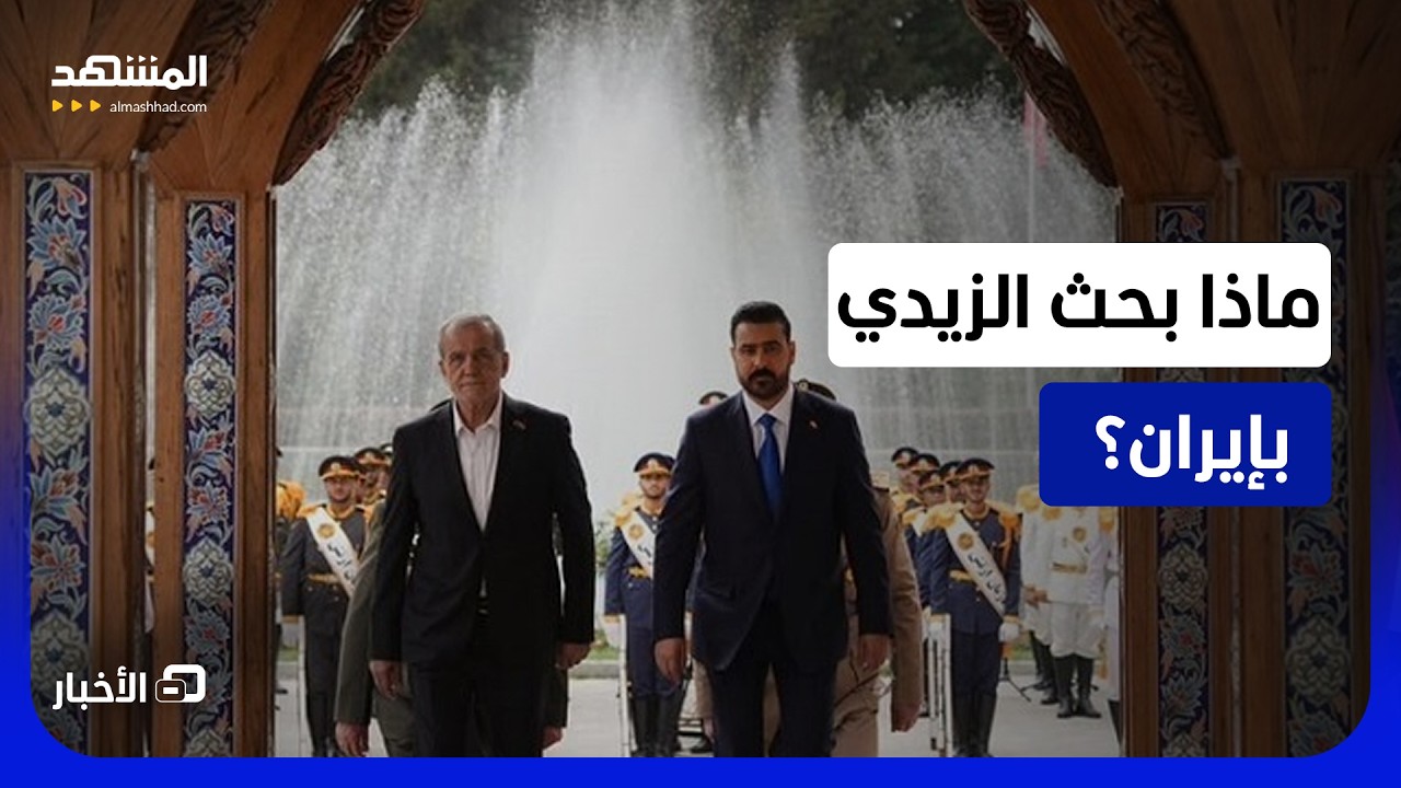 ماذا حمل معه الزيدي من العراق إلى إيران؟ - نشرة اليوم