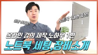 노트북 1대로 온라인 강의 만드는 노하우 겉핥기ㅣ프로그램 장비 소개ㅣ이지쌤